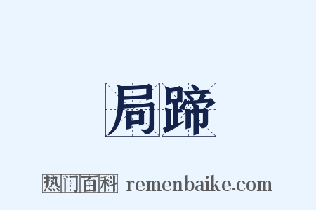 局蹄是什么意思的图片